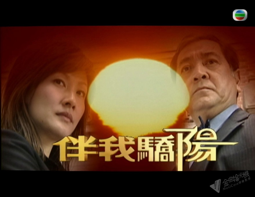 图片[1]-伴我骄阳 (2004) [粤语] [内封简/繁字幕] [1080P/MKV]-金曲拾光机 - MusiCore@乐影带